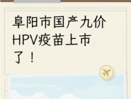 阜阳市国产九价HPV疫苗上市了只需要529元，姐妹们可预约了