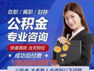 天津离职多久后能取公积金130-58408-978